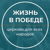 Логотип телеграм канала @churchlifeinvictory — ЖИЗНЬ В ПОБЕДЕ