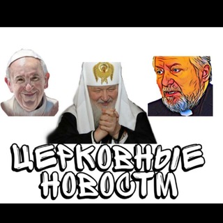 Логотип телеграм канала @churchnewsworld — ЦЕРКОВНЫЕ НОВОСТИ