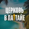 Логотип телеграм канала @churchpattaya — Русскоязычная церковь в Паттайе