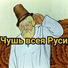 Логотип телеграм канала @chushvsejrusi — ЧУШЬ ВСЕЯ РУСИ
