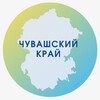 Логотип телеграм канала @chuv_kray — Чувашский край