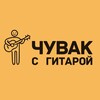 Логотип телеграм канала @chuvaksgitaroy — Чувак с гитарой • музыканты в Москве