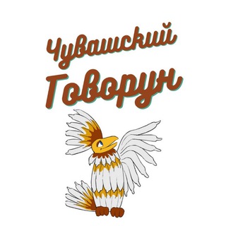 Логотип телеграм канала @chuvash_govorun — Чувашский Говорун