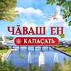 Telegram каналынын логотиби chuvashenkalasat — Чӑваш Ен калаҫать