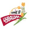 Логотип телеграм канала @chuvashia_love — Уже в Чувашии