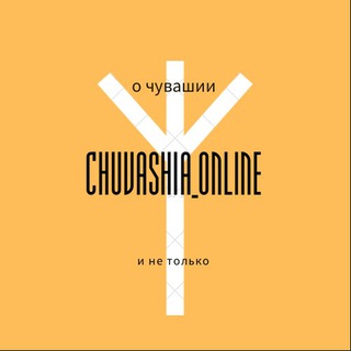 Логотип телеграм канала @chuvashiaonline — Чувашия Онлайн