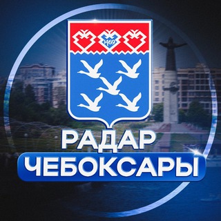 Telegram channel Радар Чебоксары logo
