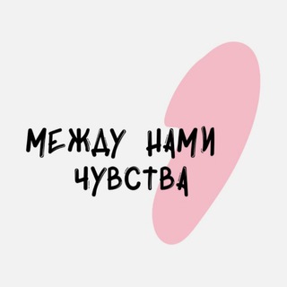 Логотип телеграм канала @chuvstva_psy — Между нами чувства | Психология