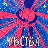Telegram channel ЧУВСТВА logo