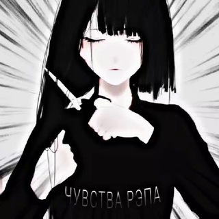 Логотип телеграм канала @chuvstvarepa — Чувства рэпа | Remix | TIK TOK | BASS