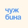 Логотип телеграм канала @chuzbina — Чужбина — эмиграция и релокация