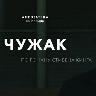 Логотип телеграм канала @chuzhak_serial — Чужак