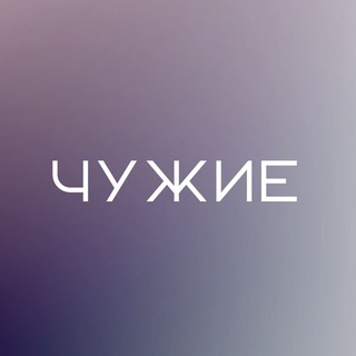 Логотип телеграм канала @chuzhie_media — Чужие-медиа