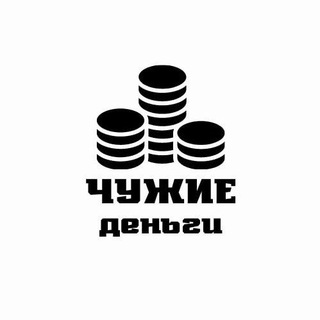 Логотип телеграм канала @chuzhiedengi — Чужие Деньги