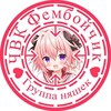 Логотип телеграм канала @chvk_femoboychik — ЧВК ФЕМОБОЙЧИК