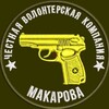 Логотип телеграм канала @chvk_makarova — Честная Волонтёрская Компания ️"МАКАРОВА️"