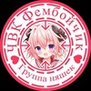 Логотип телеграм канала @chvkfemboi4ik — ЧВК Фембой4ик