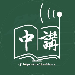 电报频道的标志 chwebinars — 中文社科讲座资讯