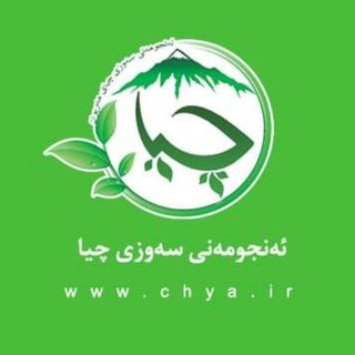 لوگوی کانال تلگرام chya_ngo — انجمن سبز چیا