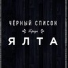 Логотип телеграм канала @chyalta — Черный список Ялта