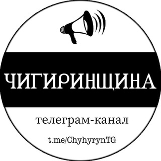 Логотип телеграм -каналу chyhyryntg — Чигиринщина 🇺🇦