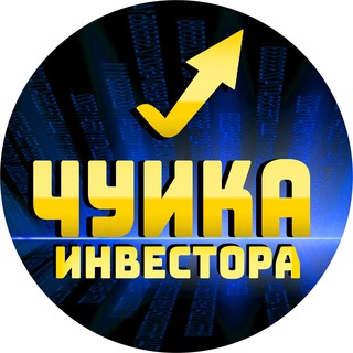 Логотип телеграм канала @chyikainvest — Чуйка Инвестмент Груп (Новости)