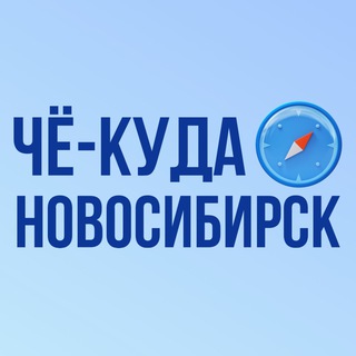 Логотип телеграм канала @chyokuda — ЧёКуда Новосибирск