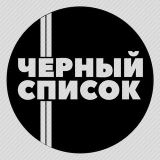 Логотип телеграм -каналу chyornyy_spisok — ЧЁРНЫЙ СПИСОК - МАРИУПОЛЬ