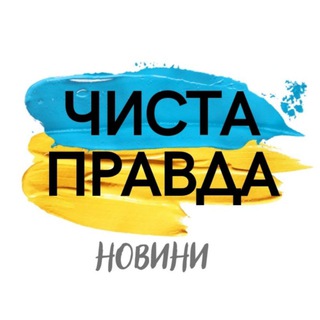 Логотип телеграм -каналу chysta_pravda — ЧИСТА ПРАВДА | НОВИНИ🇺🇦