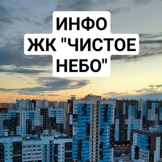 Логотип телеграм канала @chystoenebo_info — ЖК "Чистое небо" - Инфоканал