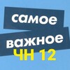 Логотип телеграм канала @chystoenebo12_info — Важная информация ЧН 12