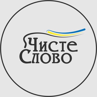 Telegram channel Чистослів‘я logo