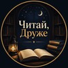 Логотип телеграм -каналу chytai_druze — Читай, Друже 📖