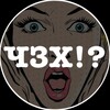 Логотип телеграм канала @chz29cmi — ЧЗХ!? Архангельск