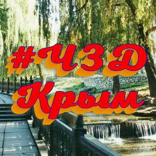 Логотип телеграм канала @chzdchil — #ЧЗД Крым