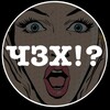 Логотип телеграм канала @chzh161 — ЧЗХ!? Ростов на Дону