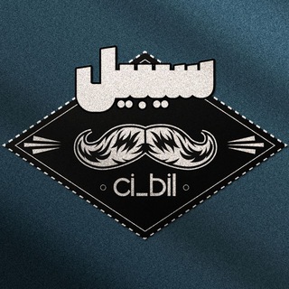 Logo saluran telegram ci_bil — سیبیل