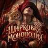 Логотип телеграм канала @ci1rcus_mono — Цирковая монополия