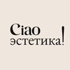 Логотип телеграм канала @ciaoestetica — Ciao эстетика!