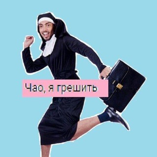 Логотип телеграм канала @ciaosinners — Чао, я грешить!