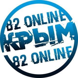 Логотип телеграм канала @ciarf82 — 82 ONLINE