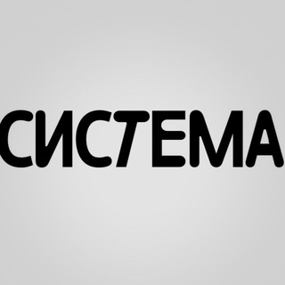 Логотип телеграм канала @cictema_club — СИСТЕМА | кофе и знания |
