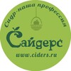 Логотип телеграм канала @ciders_ooo — Сайдерс. Импорт и дистрибьюция сидров. www.ciders.ru