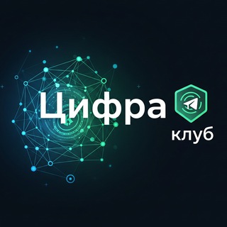 Логотип телеграм канала @cifra_club — Цифра Клуб | Крипто для новичков