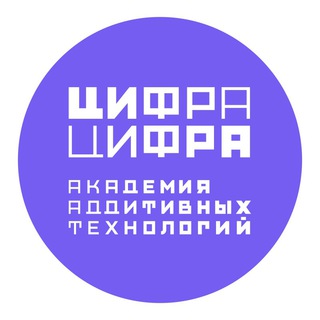 Логотип телеграм канала @cifra2_academy — Цифра Цифра (Академия аддитивных технологий)