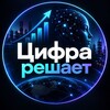 Логотип телеграм канала @cifra_reshaet — Цифра решает / Все о бизнесе, маркетинге и технологиях, которые меняют рынок