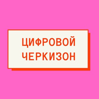 Логотип телеграм канала @cifro_cherkizon — Цифровой черкизон