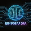 Логотип телеграм канала @cifroera — Цифровая Эра