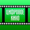 Логотип телеграм канала @cifrovoekino — Цифровое Кино