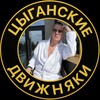 Логотип телеграм канала @cigandvizh — ЦЫГАНСКИЕ ДВИЖНЯКИ